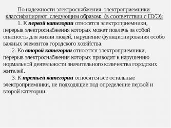 Категорийность объектов по электроснабжению