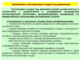 Обязанности персонала обслуживающего сосуды работающие под давлением