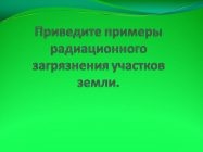 Примеры радиационного загрязнения участков земли