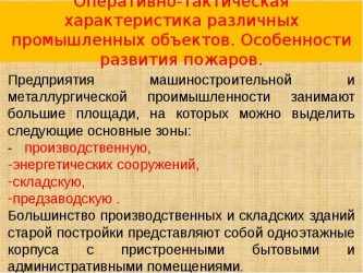 Особенности тушения пожаров на промышленных объектах