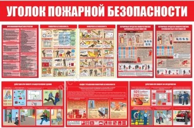 Уголок пожарной безопасности что должно быть?