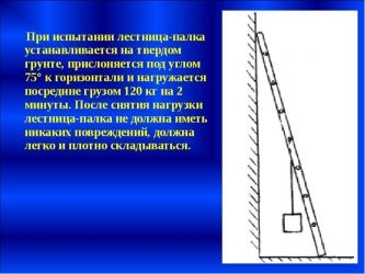 Порядок испытания выдвижной пожарной лестницы