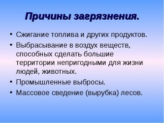 Антропогенное загрязнение окружающей среды причины и последствия