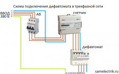 Схема подключения трехфазного дифференциального автомата