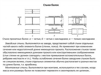 Стыковка балок двутаврового сечения ГОСТ