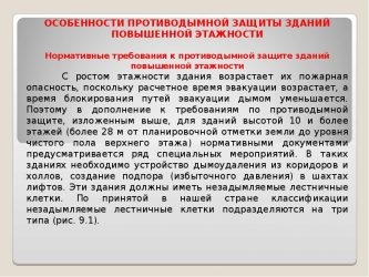 Автоматические системы противопожарной защиты зданий повышенной этажности