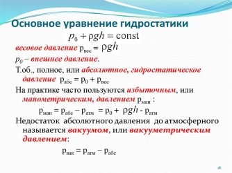 Основное уравнение гидростатического давления записывается в виде