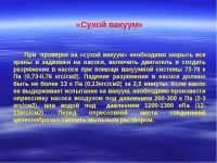 Проверка на сухой вакуум насоса ПН 40у