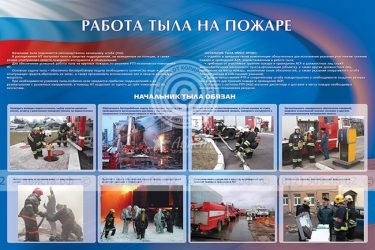 Обязанности начальника тыла на пожаре