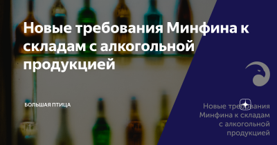 Требования к складу алкогольной продукции