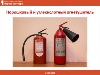 Углекислотный и порошковый огнетушители отличие