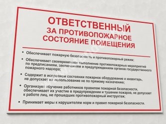 Обязанности ответственного за противопожарное состояние помещения