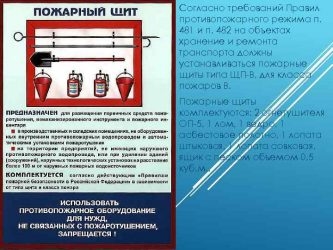 Противопожарные щиты нормы установки