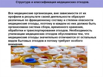 Структура и классификация медицинских отходов