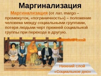 Что такое маргинальность определение?