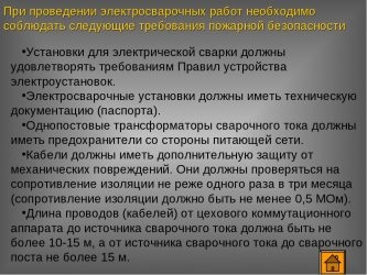 Требования к сварочным постам по пожарной безопасности