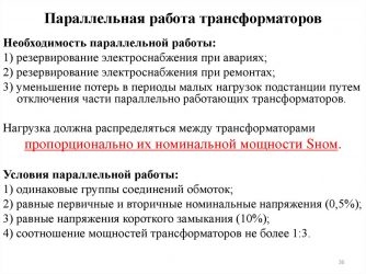 Условия параллельной работы трансформаторов ПУЭ