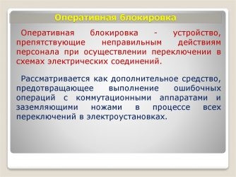 Оперативная блокировка назначение и принцип действия