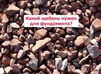 Какой гравий нужен для фундамента?