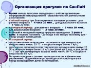 Время прогулки в ДОУ по САНПИН