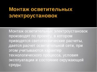 Требования к осветительным электроустановкам