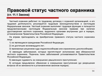 Права и обязанности сотрудника ЧОП