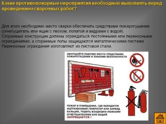 Требования к сварочным постам по пожарной безопасности