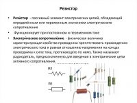 Зачем нужен резистор в электрической цепи