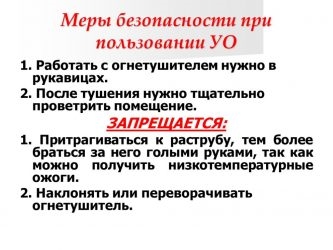 Меры безопасности при использовании углекислотного огнетушителя