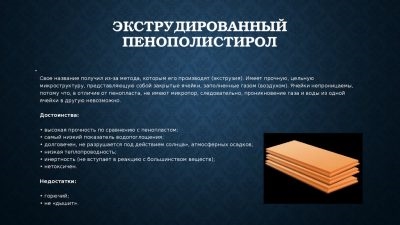 Отличие экструдированного пенополистирола от обычного