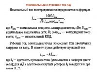 Почему пусковой ток больше номинального