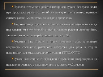 Требования при прокладке рукавных линий на пожаре