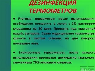 Обработка электронных термометров по САНПИН