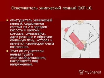 Огнегасительные свойства огнетушителя ОХП 10