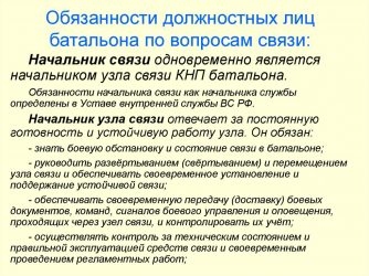 Обязанности должностных лиц по организации службы связи