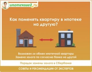 Обмен ипотечной квартиры на дом