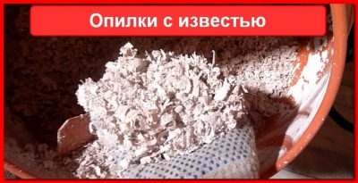 Опилки с гашеной известью как утеплитель?