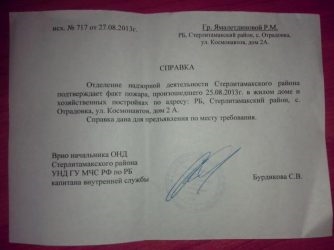 Справка о пожаре где взять?