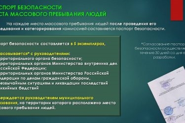 Паспорт безопасности предприятия кому нужен?