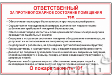 Обязанности ответственного за противопожарное состояние помещения