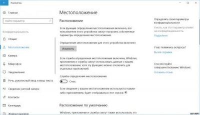 Как включить определение местоположения в Windows 10?