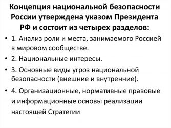 Основные положения концепции национальной безопасности РФ