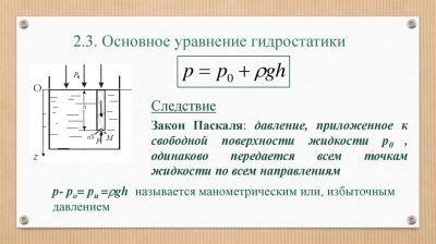 Основное уравнение гидростатического давления записывается в виде