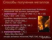 Пирометаллургический метод получения металлов