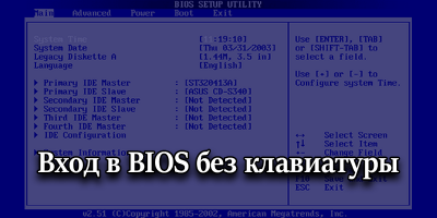 Как зайти в БИОС без клавиатуры?