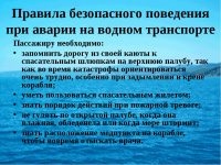 Правила безопасного поведения пассажиров водного транспорта