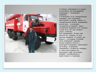 Обязанности водителя пожарного автомобиля на пожаре