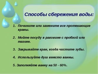 Как сберечь воду на земле?