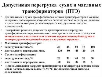 Перегрузка силовых трансформаторов по ПУЭ