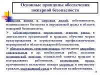 Основы обеспечения пожарной безопасности промышленных объектов